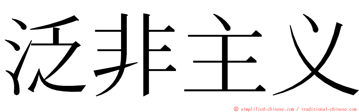 泛非主义 ming font