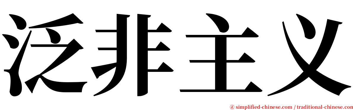 泛非主义 serif font