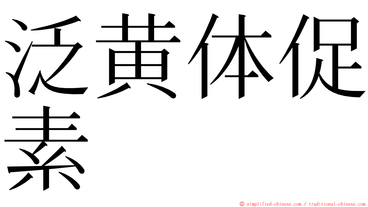 泛黄体促素 ming font