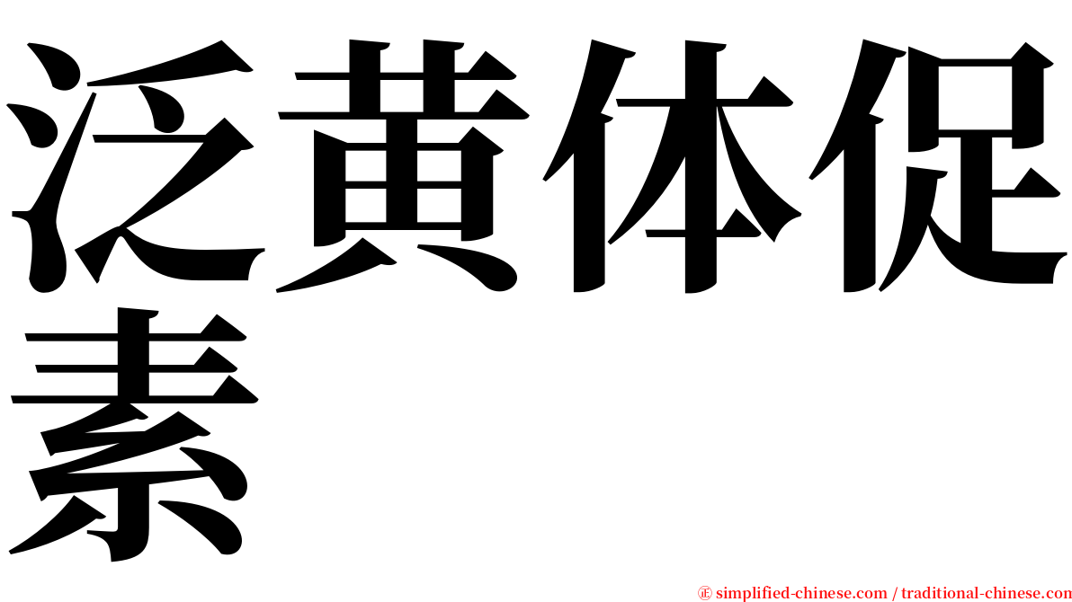 泛黄体促素 serif font