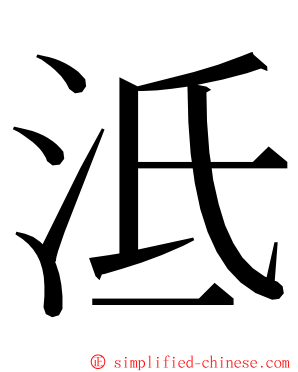 泜 ming font