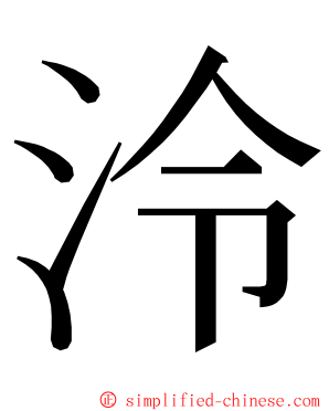 泠 ming font