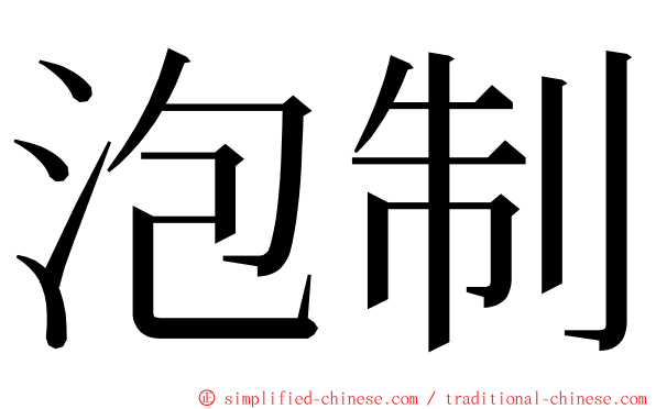 泡制 ming font