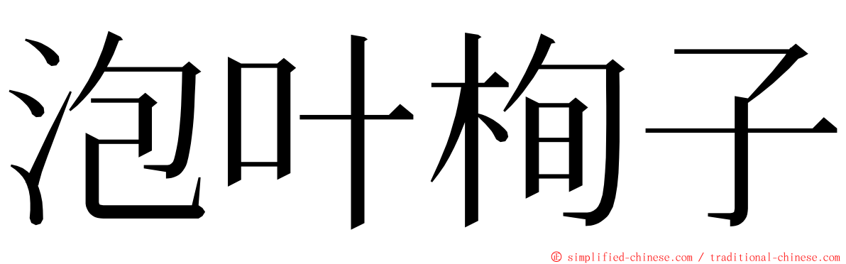 泡叶栒子 ming font