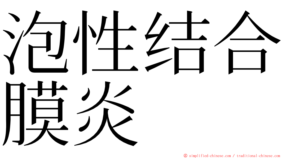 泡性结合膜炎 ming font