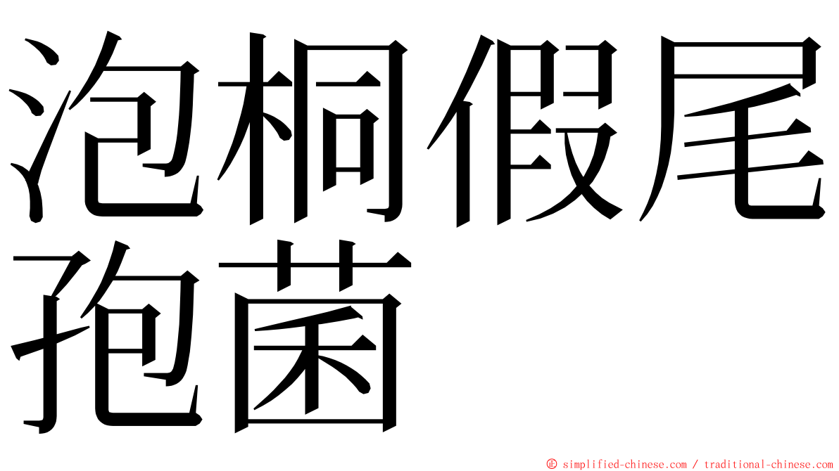 泡桐假尾孢菌 ming font