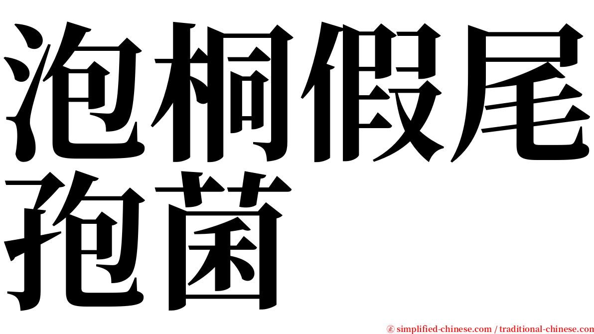 泡桐假尾孢菌 serif font