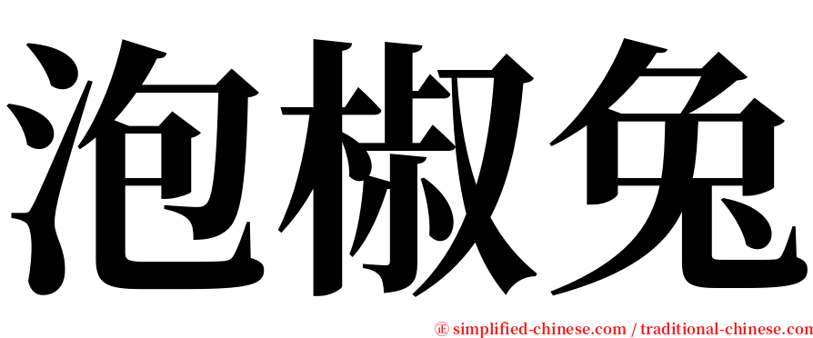 泡椒兔 serif font