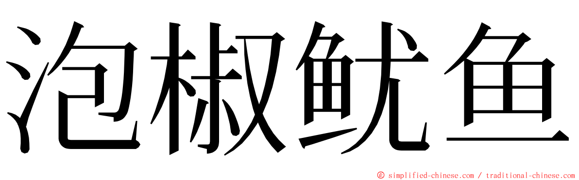 泡椒鱿鱼 ming font