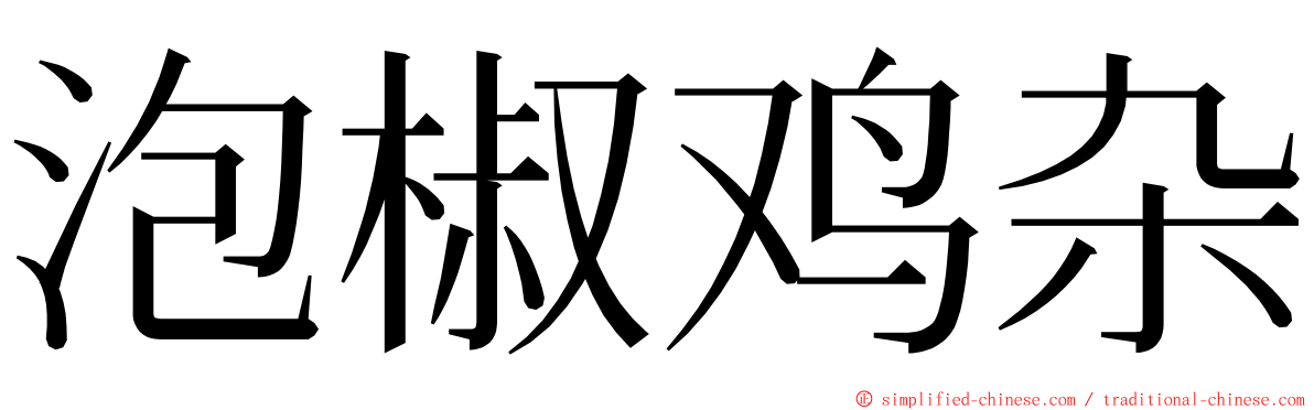 泡椒鸡杂 ming font