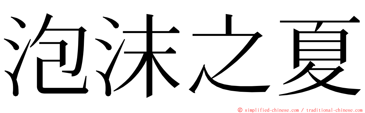 泡沫之夏 ming font