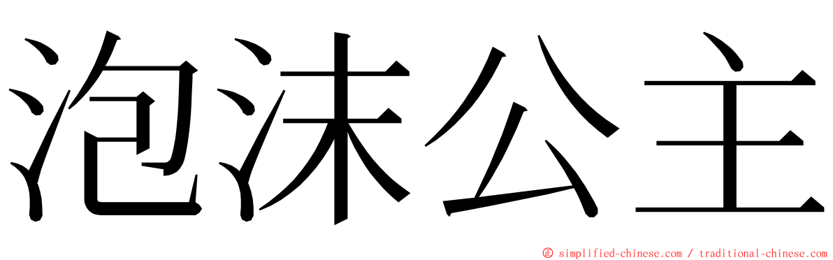 泡沫公主 ming font