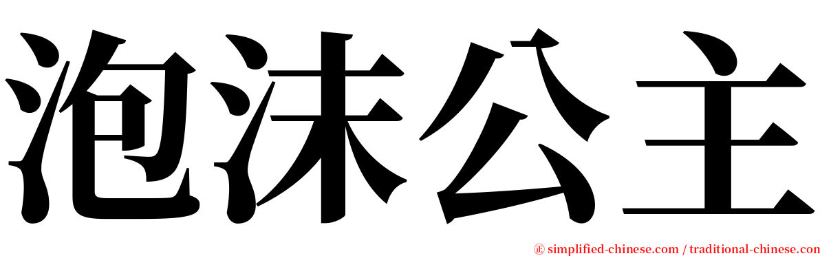 泡沫公主 serif font