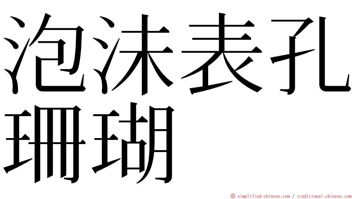 泡沬表孔珊瑚 ming font