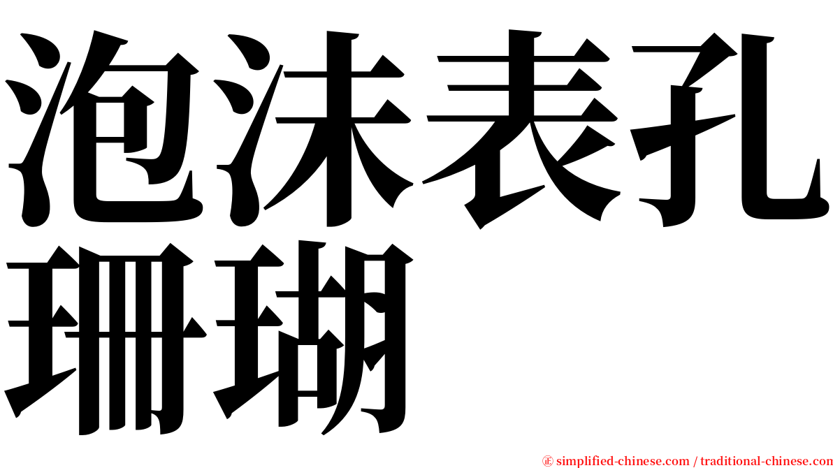 泡沬表孔珊瑚 serif font