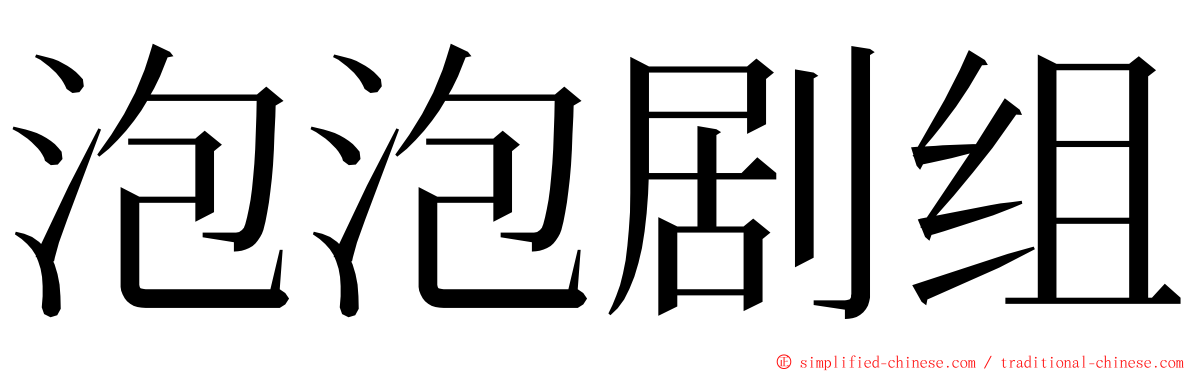 泡泡剧组 ming font