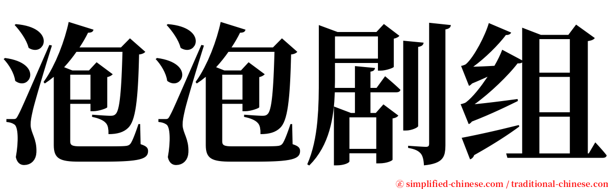 泡泡剧组 serif font