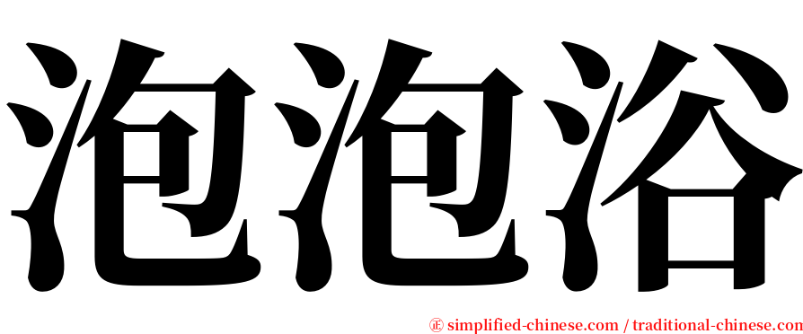 泡泡浴 serif font