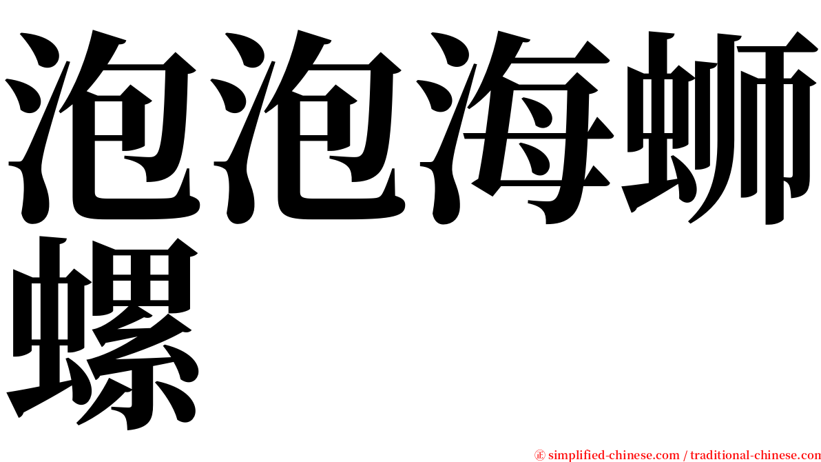 泡泡海蛳螺 serif font