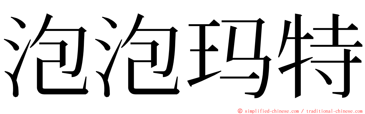 泡泡玛特 ming font