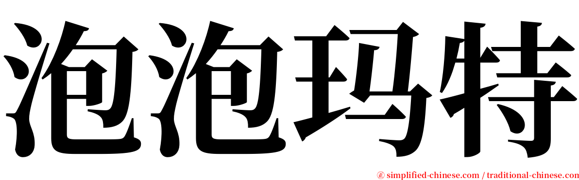 泡泡玛特 serif font