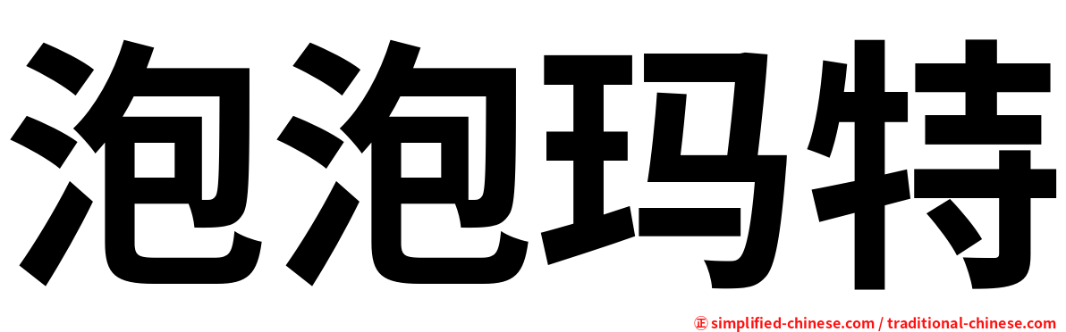 泡泡玛特