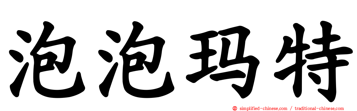 泡泡玛特