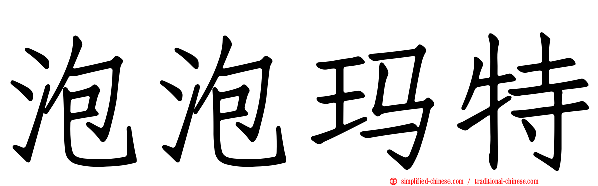 泡泡玛特