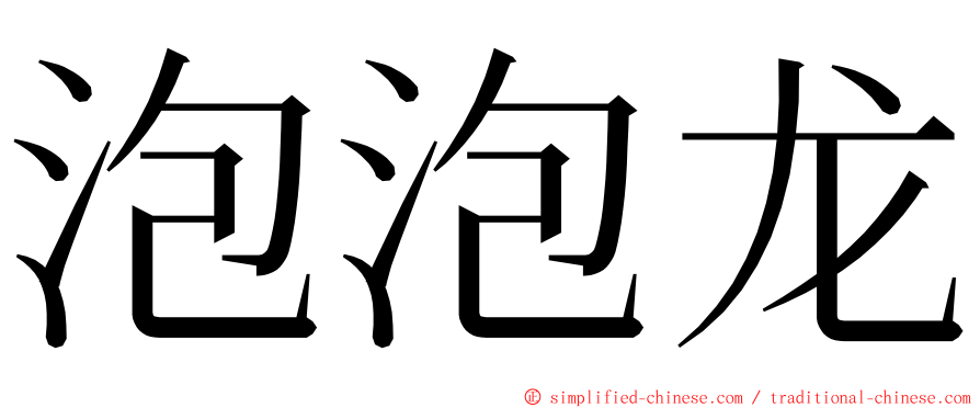 泡泡龙 ming font