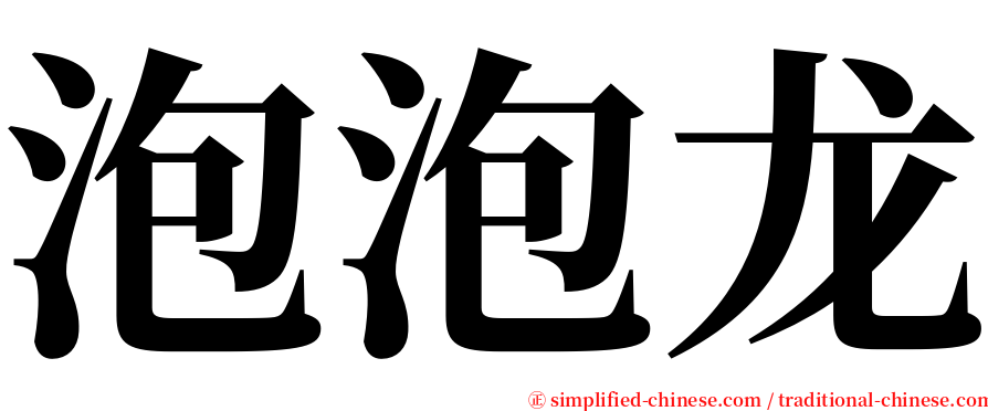 泡泡龙 serif font