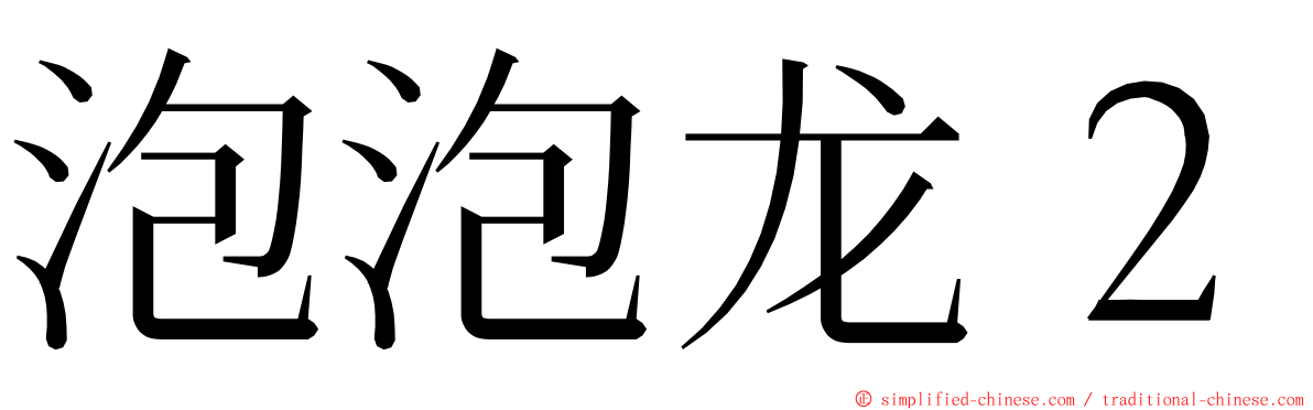 泡泡龙２ ming font