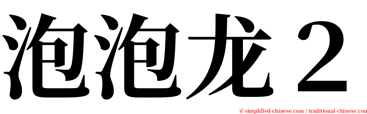 泡泡龙２ serif font