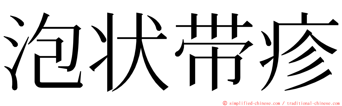 泡状带疹 ming font