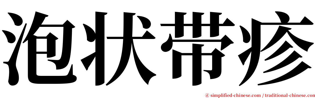 泡状带疹 serif font