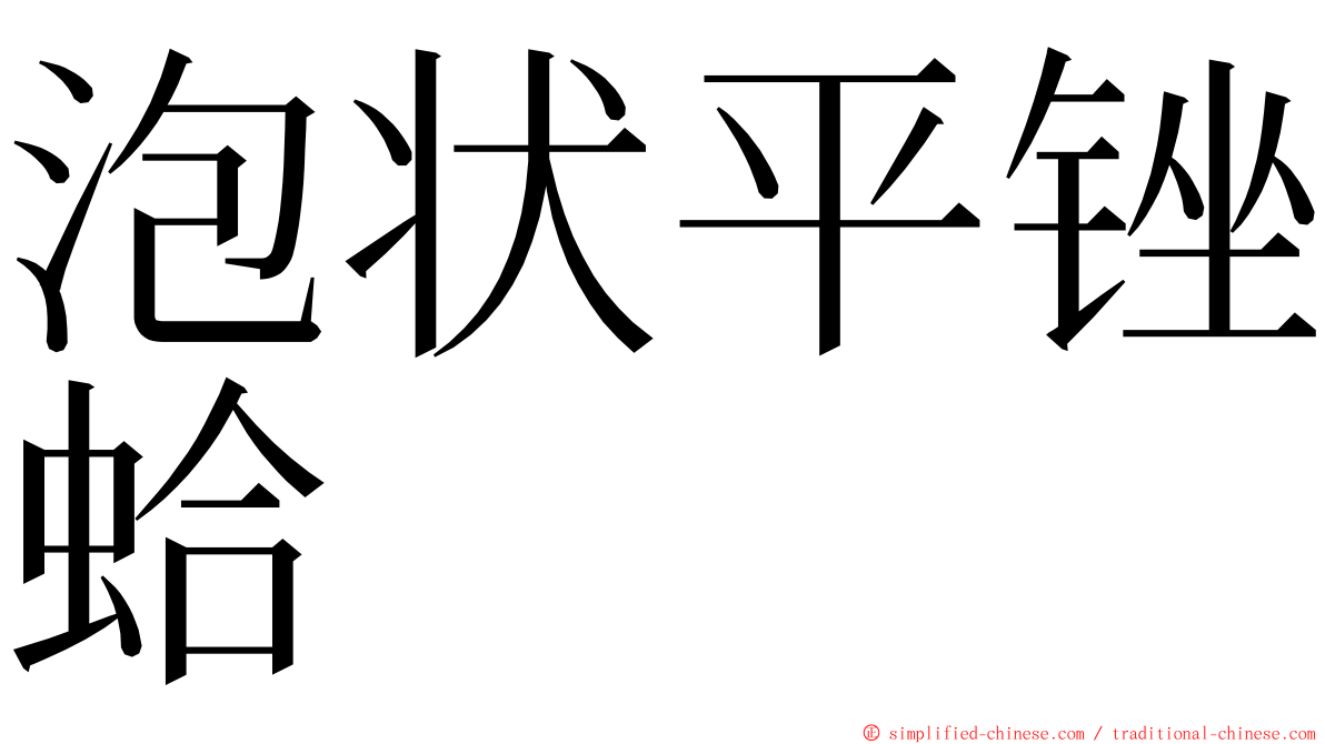 泡状平锉蛤 ming font