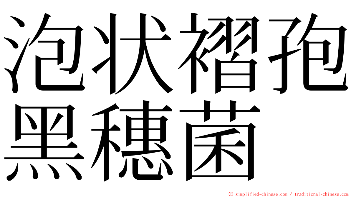 泡状褶孢黑穗菌 ming font