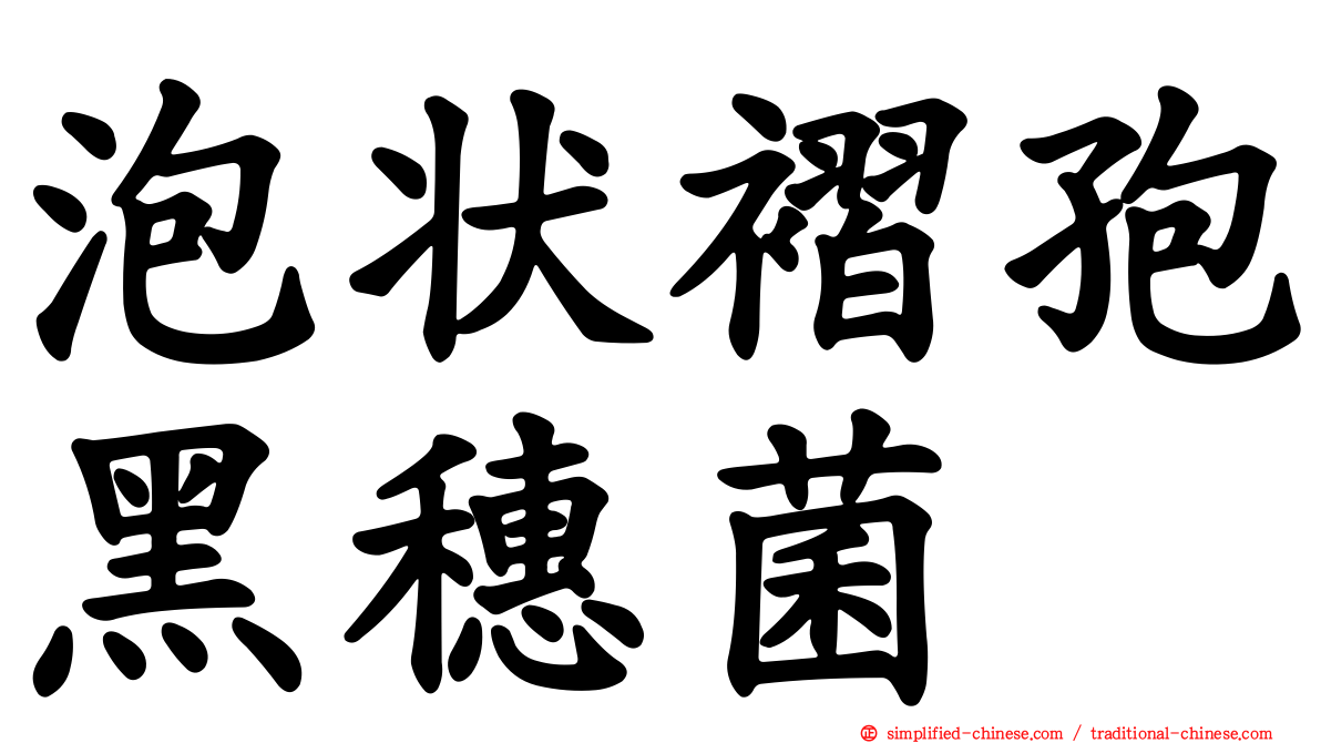 泡状褶孢黑穗菌