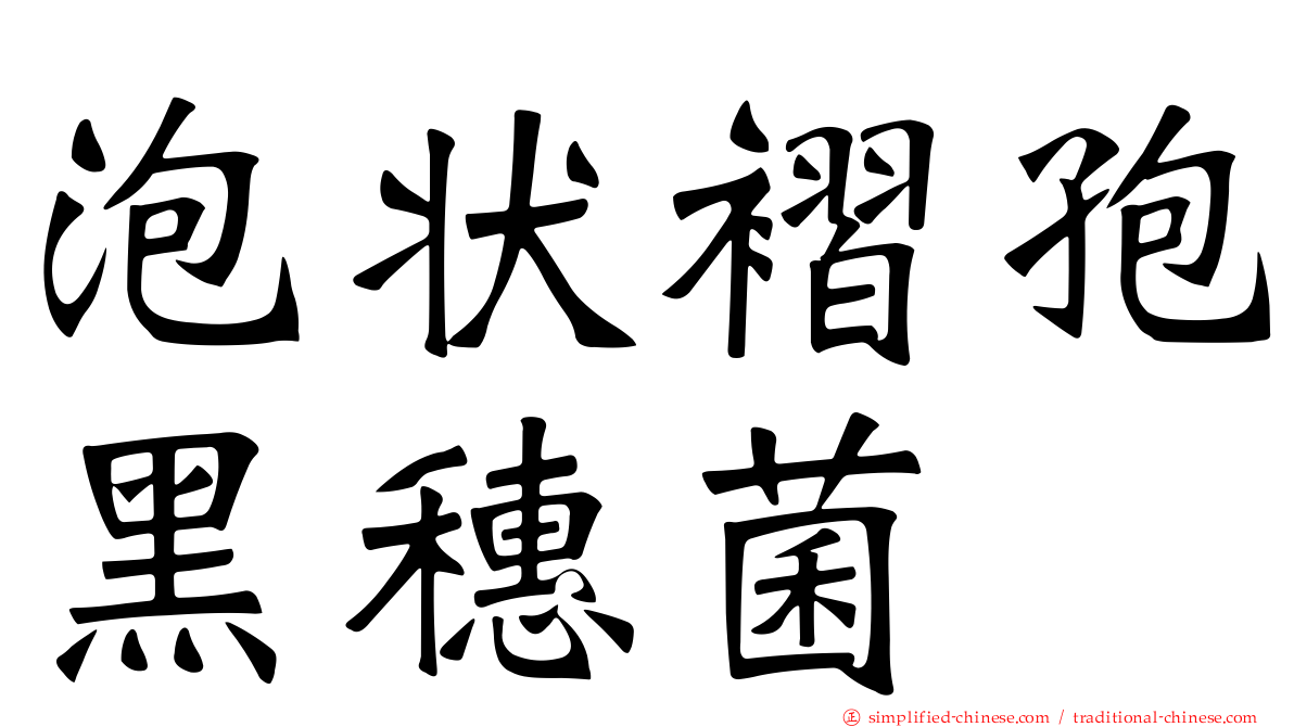 泡状褶孢黑穗菌
