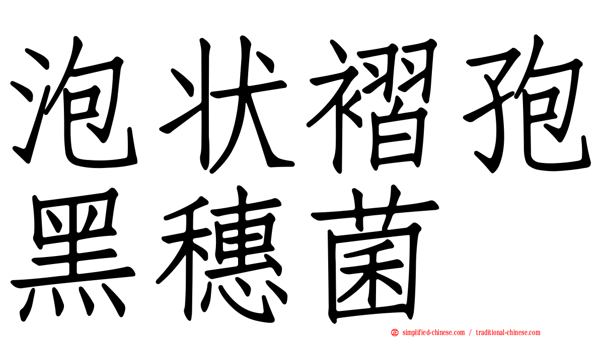 泡状褶孢黑穗菌