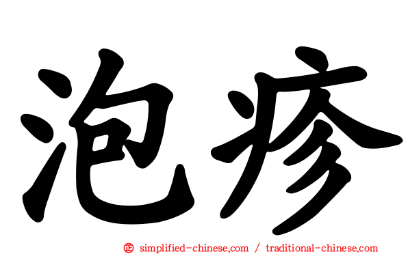 泡疹