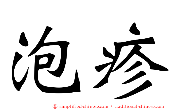 泡疹