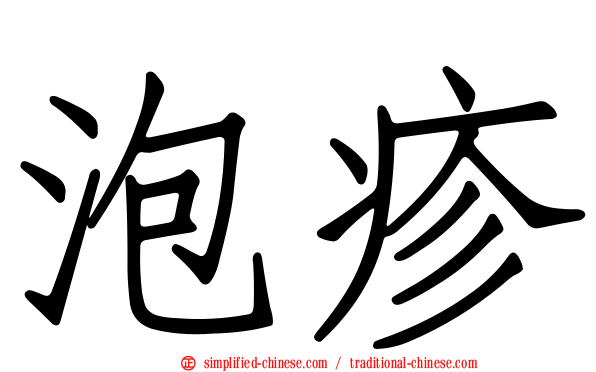 泡疹