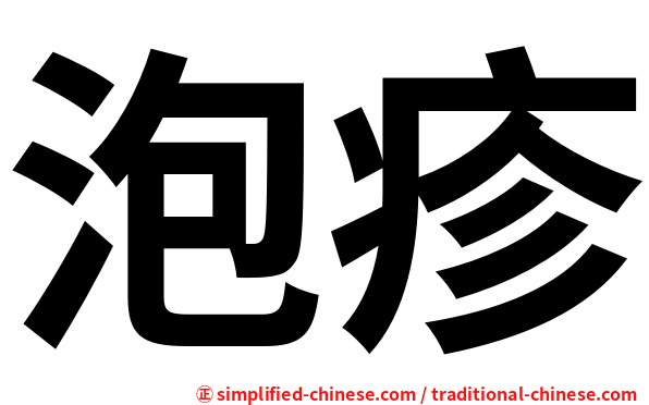 泡疹