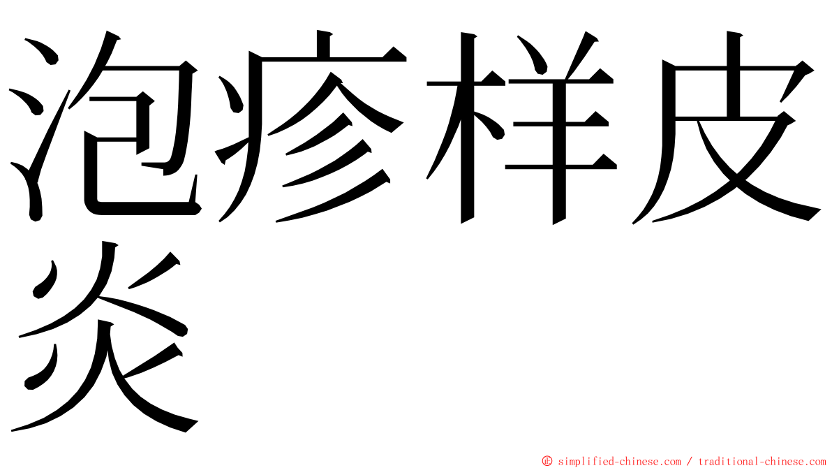 泡疹样皮炎 ming font