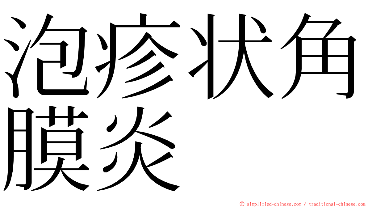 泡疹状角膜炎 ming font