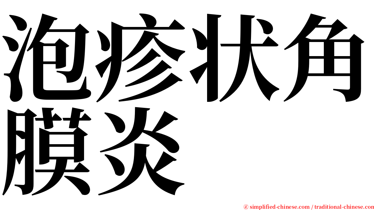 泡疹状角膜炎 serif font