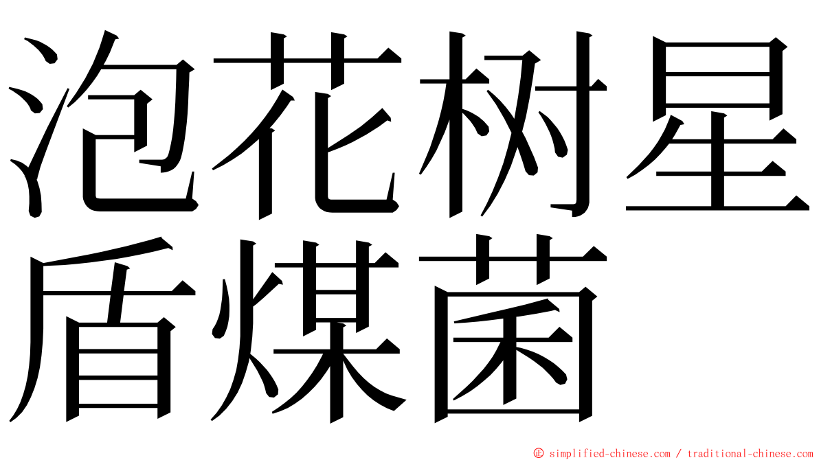 泡花树星盾煤菌 ming font