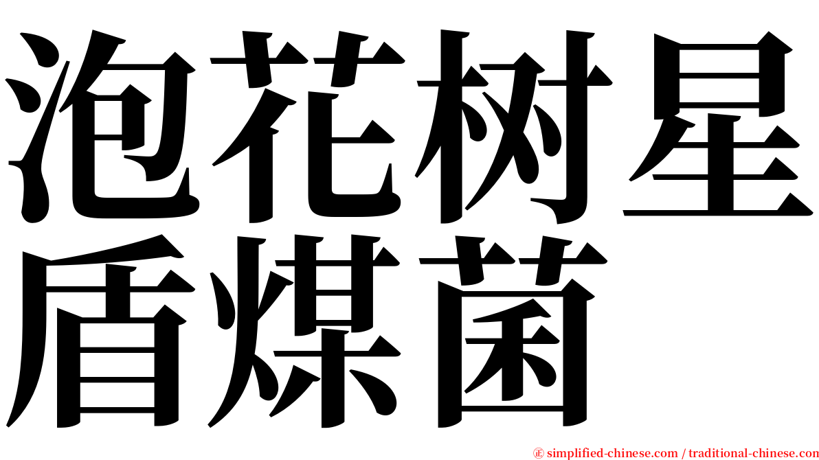 泡花树星盾煤菌 serif font