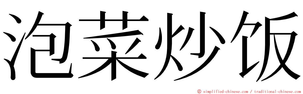 泡菜炒饭 ming font