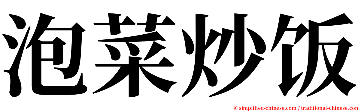 泡菜炒饭 serif font